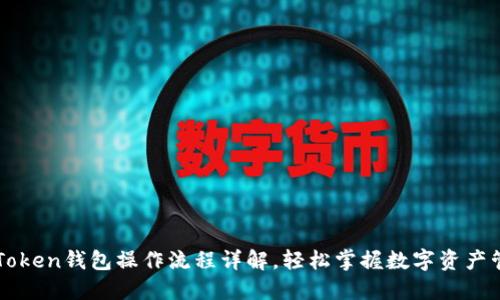 imToken钱包操作流程详解，轻松掌握数字资产管理