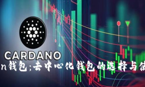 imToken钱包：去中心化钱包的选择与使用指南