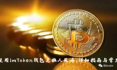 如何使用imToken钱包兑换人