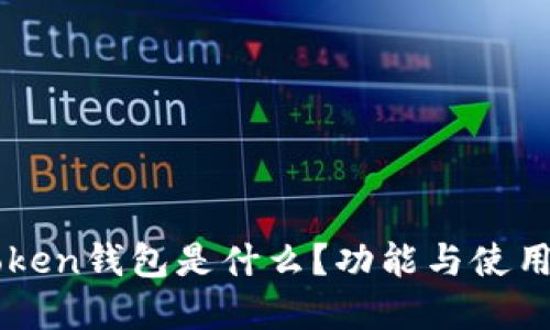 imToken钱包是什么？功能与使用详解