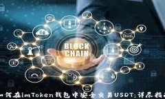 如何在imToken钱包中安全交