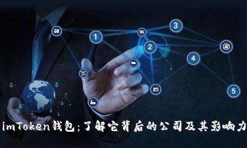 imToken钱包：了解它背后的公司及其影响力