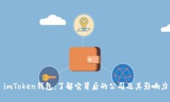 imToken钱包：了解它背后的