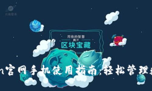 ImToken官网手机使用指南：轻松管理数字资产