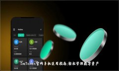ImToken官网手机使用指南：