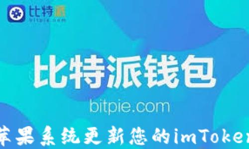 
如何通过苹果系统更新您的imToken钱包体验