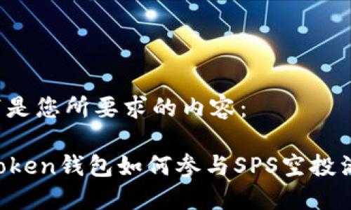 以下是您所要求的内容： 

imToken钱包如何参与SPS空投活动？