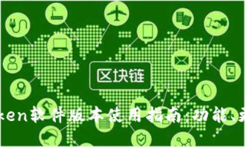 imToken软件版本使用指南：功能、更新与