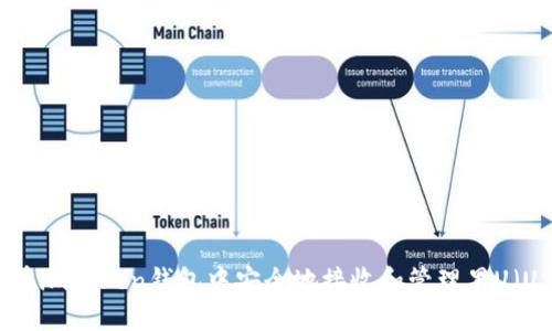 如何在imToken钱包中安全地接收和管理黑U（USDT）