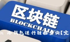 如何使用 imToken 冷钱包进