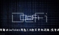 如何解决imToken钱包1.0打不