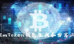 如何使用ImToken钱包生成和