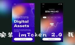 如何下载和安装 imToken 2