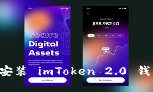如何下载和安装 imToken 2.0 钱包：全面指南