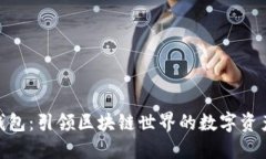 imToken钱包：引领区块链世