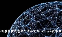 如何在苹果钱包中下载和