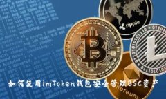 如何使用imToken钱包安全管