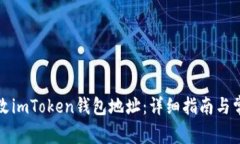 如何修改imToken钱包地址：
