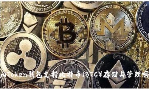 ImToken钱包支持比特币（BTC）存储与管理吗？