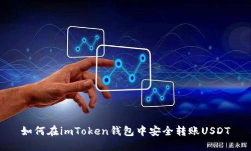 如何在imToken钱包中安全转账USDT