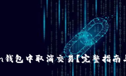 如何在imToken钱包中取消交易？完整指南与常见问题解答