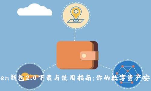 ImToken钱包2.0下载与使用指南：你的数字资产安全管家