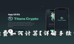 imToken钱包手续费如何计算