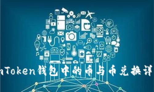 imToken钱包中的币与币兑换详解