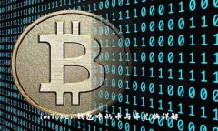 imToken钱包中的币与币兑换