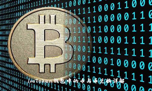 imToken钱包中的币与币兑换详解