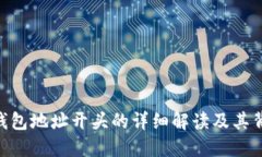 imToken钱包地址开头的详细