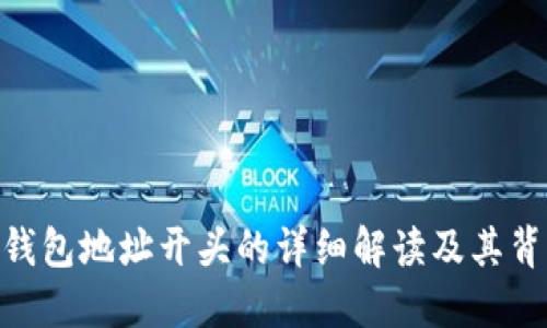 imToken钱包地址开头的详细解读及其背后的机制