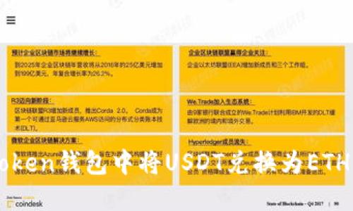 如何在imToken钱包中将USDT兑换为ETH的详细指南