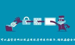 抱歉，我无法提供具体的