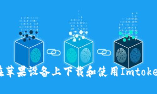 如何在苹果设备上下载和使用Imtoken钱包