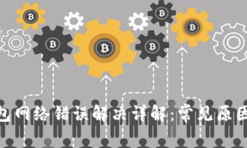 imToken钱包网络错误解决详解：常见原因与应对方案