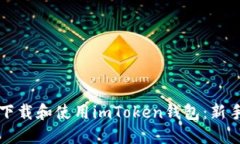 如何下载和使用imToken钱包