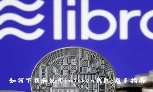 如何下载和使用imToken钱包：新手指南