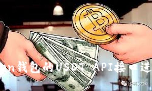 如何使用Imtoken钱包的USDT API接口进行数字货币交易