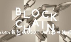 如何使用Imtoken钱包的USD
