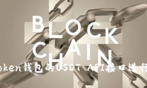 如何使用Imtoken钱包的USDT API接口进行数字货币交易