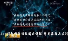 imToken钱包网络错误解决详
