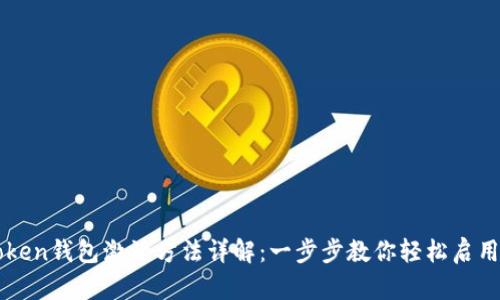 imToken钱包激活方法详解：一步步教你轻松启用钱包