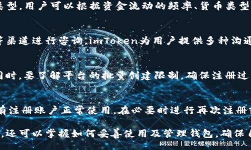 biao-ti/biao-ti
imtoken钱包, 批量注册, 加密货币, 数字资产/guanjianci

# 内容主体大纲

## 一、什么是imToken钱包
- 1.1 imToken钱包的定义
- 1.2 imToken钱包的功能及特点
- 1.3 imToken钱包的用户群体

## 二、为什么需要批量注册？
- 2.1 批量注册的定义及背景
- 2.2 批量注册的好处
- 2.3 适合批量注册的场景

## 三、如何进行imToken钱包的批量注册
- 3.1 前期准备工作
- 3.2 批量注册的步骤
- 3.3 可能遇到的困难及解决方案

## 四、IMToken钱包的安全性分析
- 4.1 常见的安全隐患
- 4.2 如何确保钱包的安全
- 4.3 行业标准及建议

## 五、imToken钱包的未来发展
- 5.1 行业趋势分析
- 5.2 imToken的技术发展
- 5.3 用户需求的变化

## 六、常见问题及解答
- 6.1 如何恢复imToken钱包的资产？
- 6.2 imToken钱包支持哪些加密货币？
- 6.3 如何选择合适的钱包地址？
- 6.4 imToken钱包的客服渠道有哪些？
- 6.5 批量注册过程中的注意事项？
- 6.6 如何确保批量注册的有效性？

# 内容主题

## 一、什么是imToken钱包

### 1.1 imToken钱包的定义
imToken钱包是一款专注于加密货币资产管理的数字钱包，它主要用于存储、管理和交换数字资产，包括多种主流的加密货币，如比特币（BTC）、以太坊（ETH）等。用户通过imToken能够方便地进行交易和资产管理。

### 1.2 imToken钱包的功能及特点
imToken钱包具有多种功能，包括安全存储、交易、转账等。它使用非托管模式，用户的私钥始终掌握在自己手中，增强了资产的安全性。相比于其他钱包，imToken用户体验友好，界面清晰易懂。

### 1.3 imToken钱包的用户群体
imToken钱包的用户群体主要包括加密货币投资者、交易者以及对区块链技术感兴趣的用户。无论是个人投资者，还是机构用户，都能在imToken找到合适的功能来满足其需求。

## 二、为什么需要批量注册？

### 2.1 批量注册的定义及背景
批量注册是指一次性创建多个钱包账户的过程。这种需求在一些参与广泛的项目或平台上往往出现，比如大规模的加密货币投资、空投活动等。通过批量注册，用户能够有效节省时间和精力。

### 2.2 批量注册的好处
批量注册的主要好处在于效率提升和资源节省。对于投资者而言，拥有多个钱包账户可以有效降低风险。例如，当某个项目潜力巨大时，用户可以通过多个钱包进行投资，增加投资的灵活性。

### 2.3 适合批量注册的场景
批量注册适合多种场景，例如参与ICO、参加空投活动、进行市场调研等。在市场快速变化的环境中，快速创建多个钱包能够帮助用户更好地把握投资机会。

## 三、如何进行imToken钱包的批量注册

### 3.1 前期准备工作
在进行imToken钱包的批量注册之前，用户需要准备一系列材料和工具。首先需确保有稳定的网络连接和安全的设备，此外，用户需要了解imToken的注册流程，确保能够顺畅进行批量操作。

### 3.2 批量注册的步骤
进行批量注册的步骤主要包括下载imToken客户端、创建钱包、导入助记词生成新钱包、备份钱包信息等。具体步骤根据用户的需求可能会有所不同。

### 3.3 可能遇到的困难及解决方案
在批量注册过程中，用户可能会遇到各种问题，比如验证码接收失败、创建数量超过限制等。针对这些情况，用户应提前预留安全备用账户，确保顺利完成注册。

## 四、IMToken钱包的安全性分析

### 4.1 常见的安全隐患
imToken钱包虽然在安全性方面做得较好，但仍然存在一些潜在风险。例如，网络钓鱼、私钥泄露等现象依然时有发生。用户的错误操作及不当使用也可能导致资产损失。

### 4.2 如何确保钱包的安全
为了确保imToken钱包的安全，用户应定期更新密码、使用双因素身份验证、保持软件的最新版本等。此外，用户在使用过程中应尽量避免在公共网络环境下进行交易。

### 4.3 行业标准及建议
根据行业标准，用户在选择钱包时应选择那些具备良好信誉和安全技术支持的钱包应用。imToken自身也在不断更新技术以提升其安全性，用户需要关注这些更新信息。

## 五、imToken钱包的未来发展

### 5.1 行业趋势分析
随着区块链技术的不断进步，加密货币市场日益活跃，各类钱包应用也随之增多。未来，imToken钱包可能会面临更多的竞争，但同时也在技术和用户需求方面进行调整和适应。

### 5.2 imToken的技术发展
imToken在区块链技术的应用上不断推陈出新，推出了多链支持、DeFi协议整合等新功能。未来，预计会进一步加强与其他区块链平台的兼容性，为用户提供更为便捷的服务。

### 5.3 用户需求的变化
随着用户对加密资产的认知不断加深，对钱包的功能和安全性要求也在不断提高。imToken需密切关注市场变化，及时调整产品策略，以满足用户的多元化需求。

## 六、常见问题及解答

### 6.1 如何恢复imToken钱包的资产？
若需恢复imToken钱包的资产，用户需要使用备份的助记词。打开imToken，选择“导入钱包”，输入助记词即可恢复之前的钱包资产。务必保持助记词的安全，避免被他人获取。

### 6.2 imToken钱包支持哪些加密货币？
imToken钱包支持多种主流加密货币，包括比特币、以太坊、EOS等。随着钱包的不断更新，用户可以关注imToken官方网站获取最新的支持币种信息。

### 6.3 如何选择合适的钱包地址？
用户在选择钱包地址时，应根据自身的投资需求进行选择。imToken支持多种地址类型，用户可以根据资金流动的频率、货币类型等因素进行合理安排。

### 6.4 imToken钱包的客服渠道有哪些？
用户在使用imToken钱包时，如遇到问题可通过官网的在线客服、社交媒体及论坛等渠道进行咨询。imToken为用户提供多种沟通方式，以确保快速解决用户的问题。

### 6.5 批量注册过程中的注意事项？
在批量注册过程中，用户需要特别注意账户安全，包括设置强密码、备份助记词等。同时，要了解平台的批量创建限制，确保注册过程顺利完成。

### 6.6 如何确保批量注册的有效性？
为了确保批量注册的有效性，用户需定期检查每个账号的状态及资产情况，确保所有注册账户正常使用，在必要时进行再次注册或恢复。

通过以上的分析和介绍，用户不仅可以了解imToken钱包及其批量注册的相关信息，还可以掌握如何妥善使用及管理钱包，确保自己的数字资产安全。