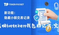 如何找回imtoken钱包助记词