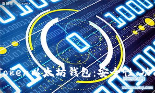 全面解析ImToken以太坊钱包：安全性、功能与使用指南