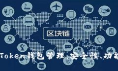 全面解析ImToken钱包管理：