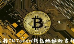 如何选择IMToken钱包地址的