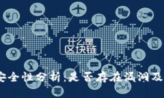imToken钱包安全性分析：是否存在漏洞及如何保护