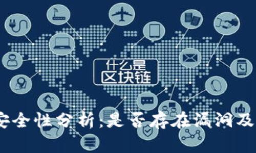 imToken钱包安全性分析：是否存在漏洞及如何保护资产?